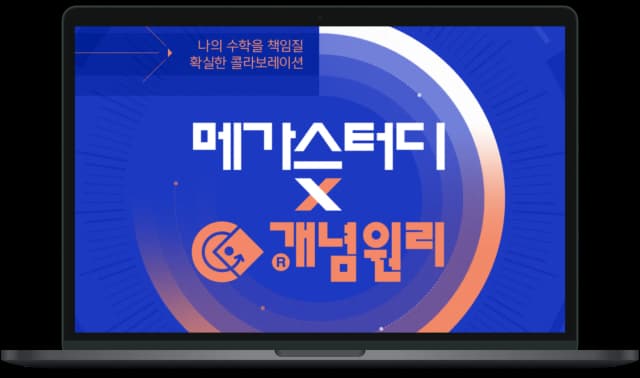 개념원리 X 메가스터디