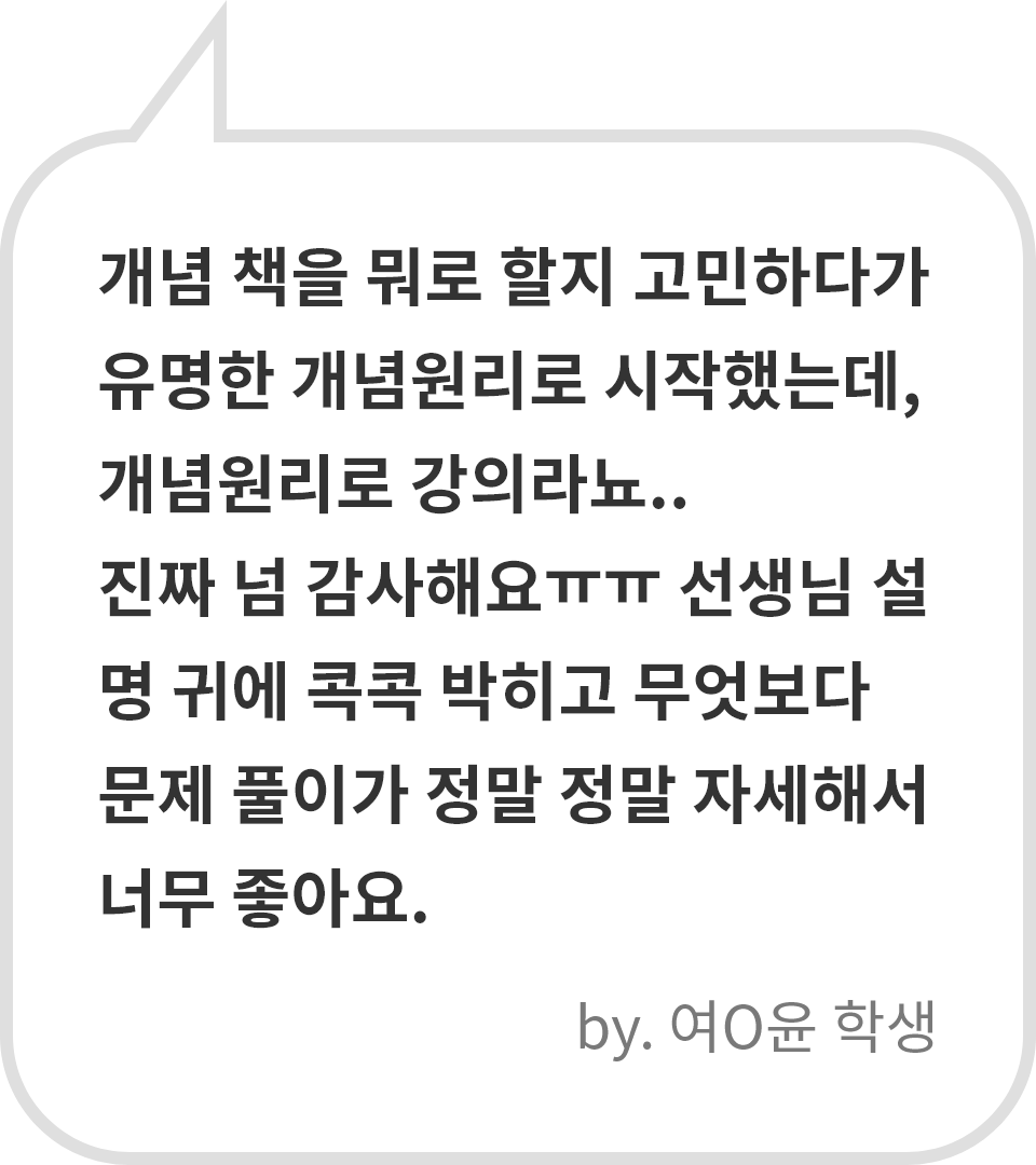 개념 책을 뭐로 할지 고민하다가 유명한 개념원리로 시작했는데, 개념원리로 강의라뇨.. 진짜 넘 감사해요ㅠㅠ 선생님 설명 귀에 콕콕 박히고 무엇보다 문제 풀이가 정말 정말 자세해서 너무 좋아요. by. 여O윤 학생