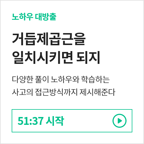 거듭제곱근을 일치시키면 되지 51:37 시작 바로보기