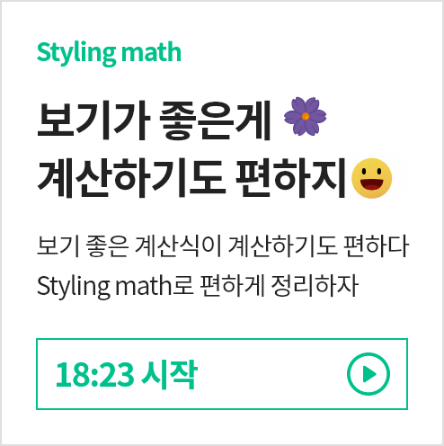 보기가 좋은게 계산하기도 편하지 18:23 시작 바로보기