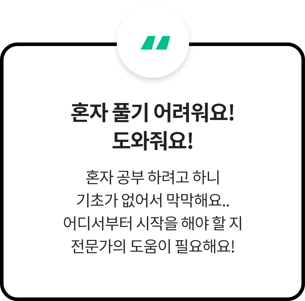 혼자 풀기 어려워요! 도와줘요! 혼자 공부 하려고 하니 기초가 없어서 막막해요.. 어디서부터 시작을 해야 할 지 전문가의 도움이 필요해요!