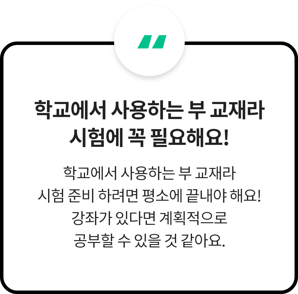 학교에서 사용하는 부 교재라 시험에 꼭 필요해요! 학교에서 사용하는 부 교재라 시험 준비 하려면 평소에 끝내야 해요! 강좌가 있다면 계획적으로 공부할 수 있을 것 같아요.