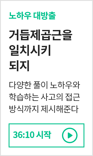 거듭제곱근을 일치시키면 되지 51:37 시작 바로보기