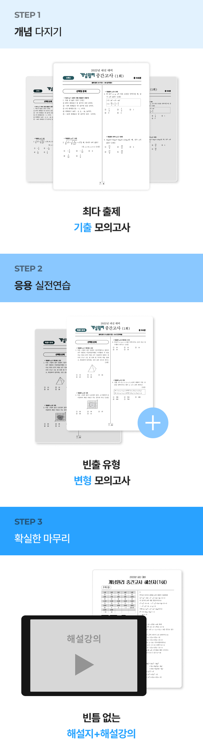 STEP 1 개념 다지기 : 최다 출제 기출 모의고사, STEP 2 응용 실전연습 : 빈출 유형 변형 모의고사, STEP 3 확실한 마무리 : 빈틈 없는 해설지 + 해설 강의