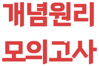 개념원리 모의고사