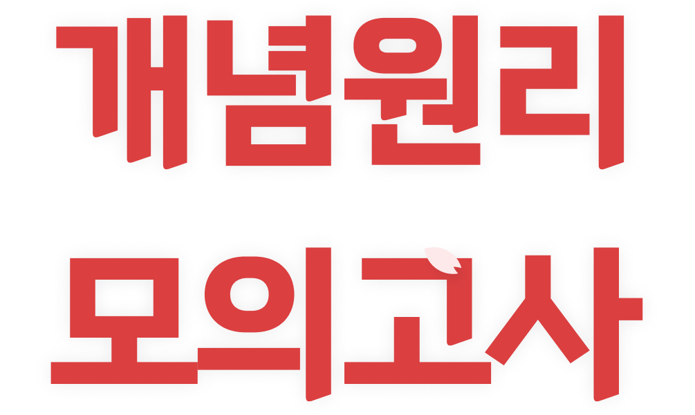 개념원리 모의고사