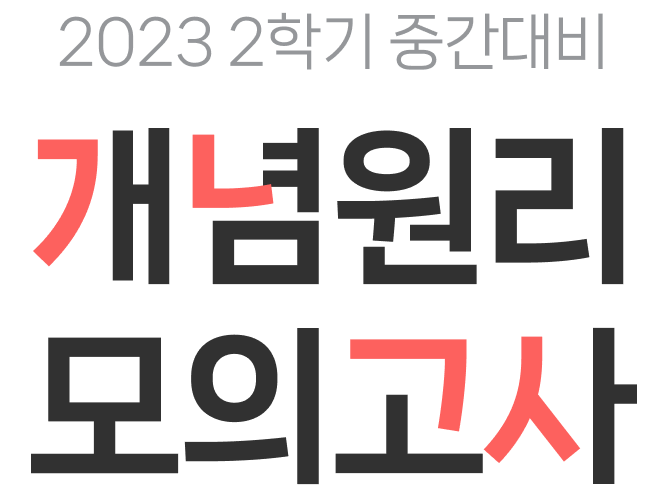 2023 2학기 중간대비 개념원리 모의고사