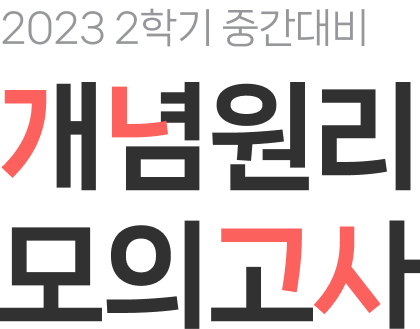 2023 2학기 중간대비 개념원리 모의고사