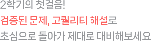 2학기의 첫걸음! 검증된 문제, 고퀄리티 해설로 초심으로 돌아가 제대로 대비해보세요.