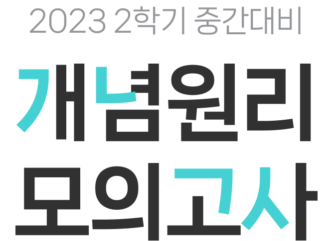 2023 2학기 중간대비 개념원리 모의고사