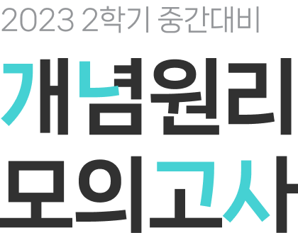 2023 2학기 중간대비 개념원리 모의고사