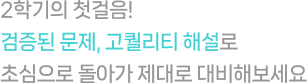 2학기의 첫걸음! 검증된 문제, 고퀄리티 해설로 초심으로 돌아가 제대로 대비해보세요.