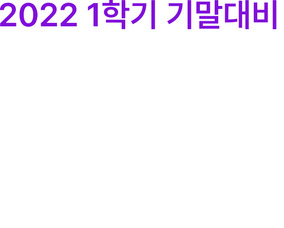 2022 1학기 기말대비 개념원리 모의고사