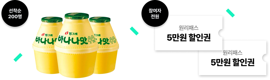 선착순 200명 바나나맛 우유, 참여자 전원 원리패스 5만원 할인권