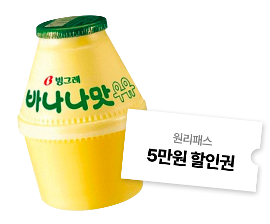선착순 200명 바나나맛 우유, 참여자 전원 원리패스 5만원 할인권