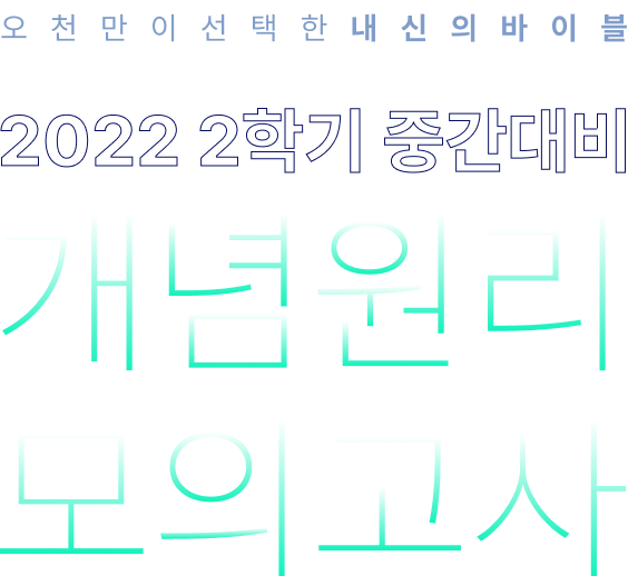 오천만이 선택한 내신의 바이블 2022 2학기 중간대비 개념원리 모의고사