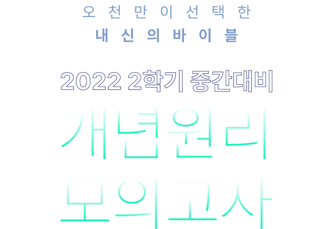 오천만이 선택한 내신의 바이블 2022 2학기 중간대비 개념원리 모의고사