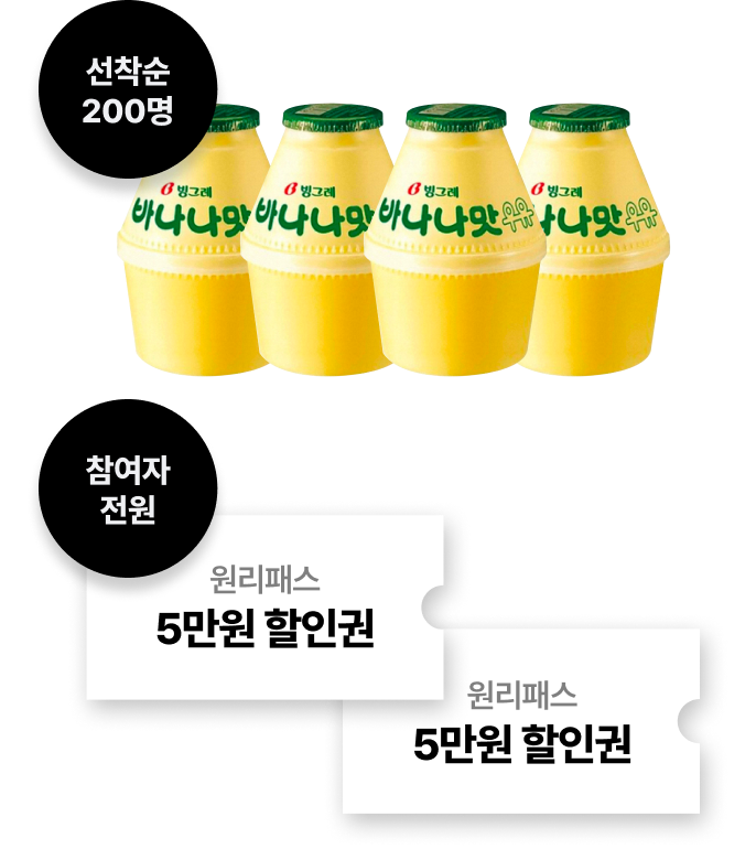 선착순 200명 바나나맛 우유, 참여자 전원 원리패스 5만원 할인권