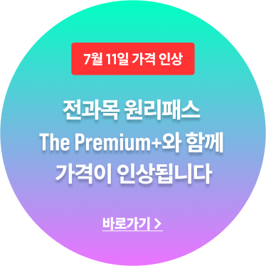 7/11 가격 인상 전과목 원리패스 The Premium+와 함께 가격이 인상됩니다.