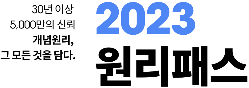 30년 이상 5,000만의 신뢰 개념원리, 그 모든 것을 담다. 2023 원리패스