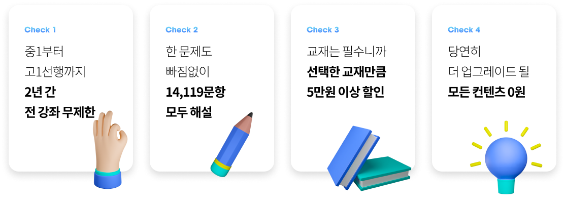 Check 1 선행-내신-심화 모두 전 강좌 무제한, Check 2 한 문제도 빠짐없이 14,119문항 모두 해설, Check 3 교재는 필수니까 선택한 교재만큼 7만원 이상 할인, Check 4 당연히 더 업그레이드 될 모든 컨텐츠 0원