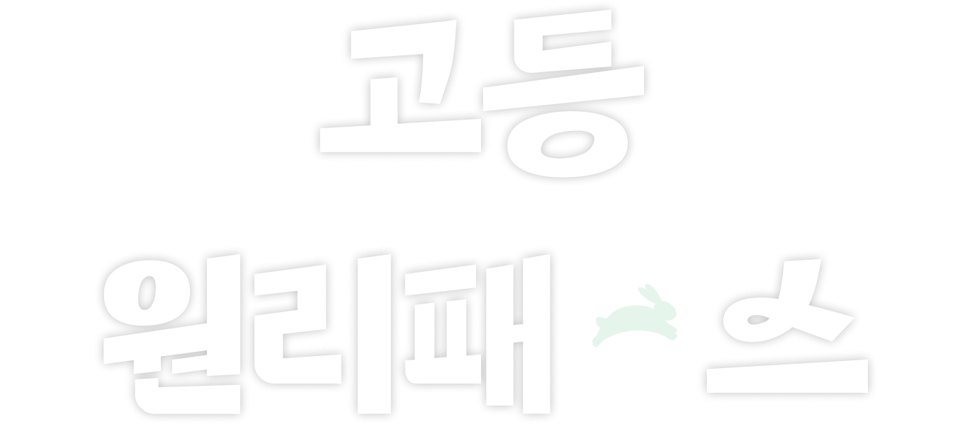 고등 원리패스