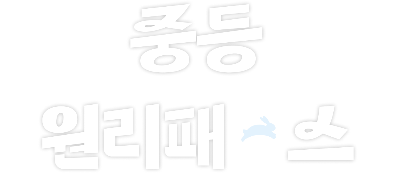 중학 원리패스
