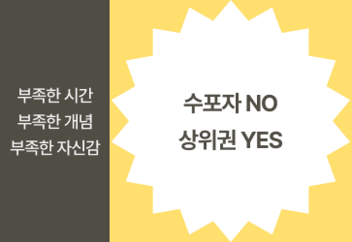부족한 시간, 부족한 개념, 부족한 자신감 → 수포자 NO, 상위권 YES 이미지