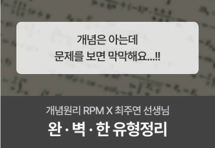 개념은 아는데 문제를 보면 막막해요...!! 개념원리 RPM x 최주연 선생님 완.벽.한 유형 정리 이미지