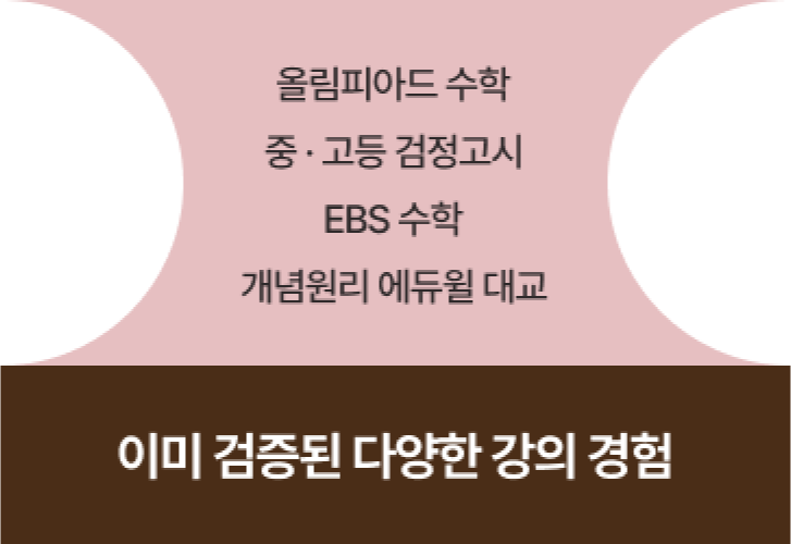 올림피아드 수학 중, 고등 검정고시, EBS 수학, 개념원리 에듀윌 대교 이미지