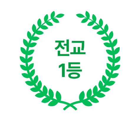 전교 1등