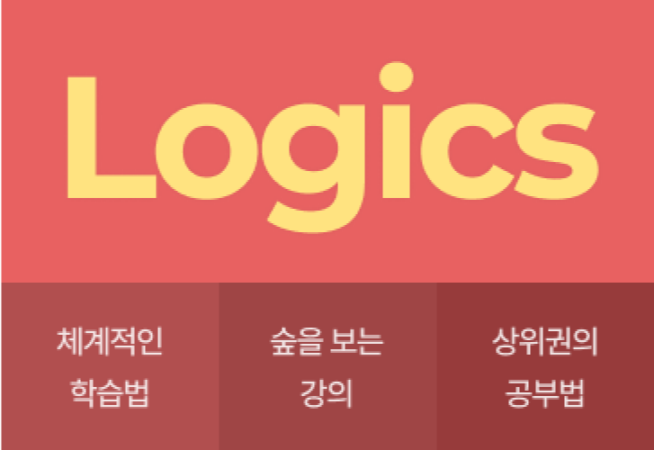 Logics : 체계적인 학습법, 숲을 보는 강의, 상위권의 공부법 이미지