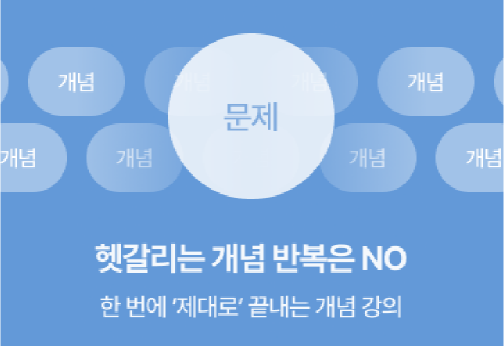헷갈리는 개념 반복은 NO, 한 번에 제대로 끝내는 개념 강의 이미지