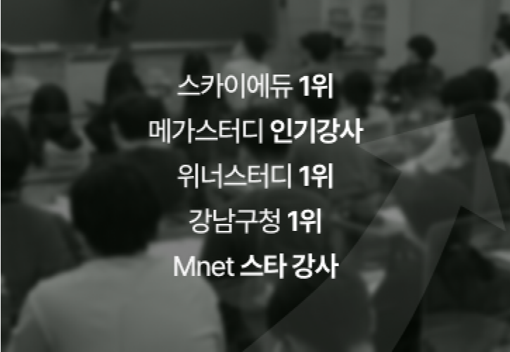 스카이에듀 1위, 메가스터디 인기강사, 위너스터디 1위, 강남구청 1위, Mnet 스타 강사 이미지