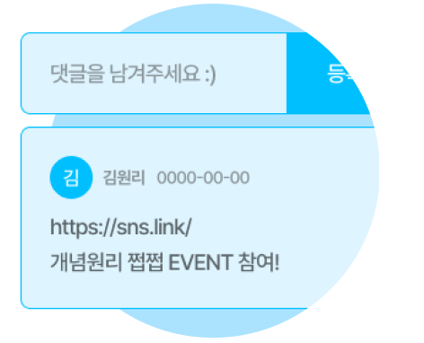 댓글로 공유한 SNS 링크 작성 안내이미지