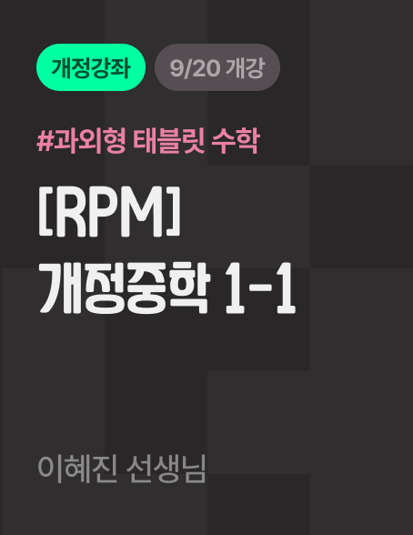 [RPM] 개정중학 1-1 바로가기