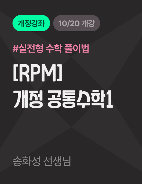 [RPM] 개정 공통수학1 바로가기