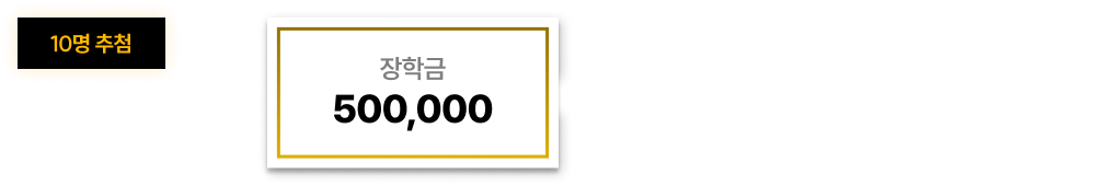 1등 - 드림 10명 추첨, 장학금 500,000원 : 각 학기별 중간/기말 전과목 100점 or 석차 1등