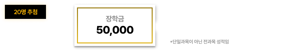 올 - 드림 20명 추첨 장학금 50,000원 : 전(前)학기 대비 전과목 평균 5점 이상 향상