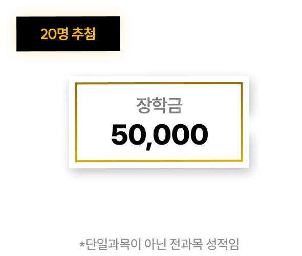 올 - 드림 20명 추첨 장학금 50,000원 : 전(前)학기 대비 전과목 평균 5점 이상 향상