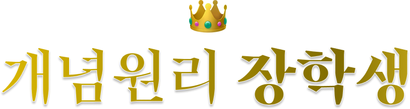 개념원리 장학생