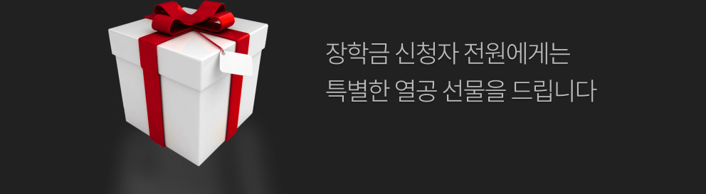 장학금 신청자 전원에게는 특별한 열공 선물을 드립니다