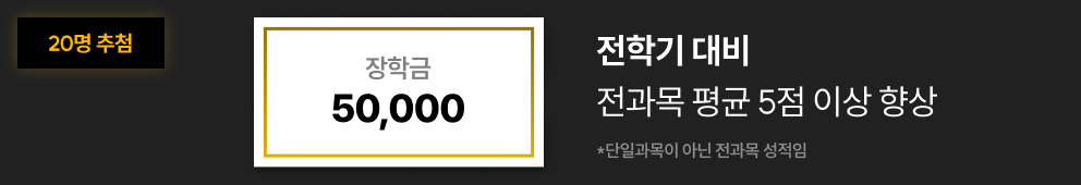 올 - 드림 20명 추첨 장학금 50,000원 : 전학기 대비 전과목 평균 5점 이상 향상