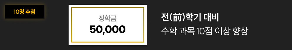 다 - 드림 10명 추첨 장학금 50,000원 : 전(前)학기 대비 수학 과목 10점 이상 향상