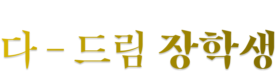 개념원리 제 1회 다 - 드림 장학생