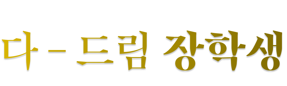 개념원리 제 1회 다 - 드림 장학생