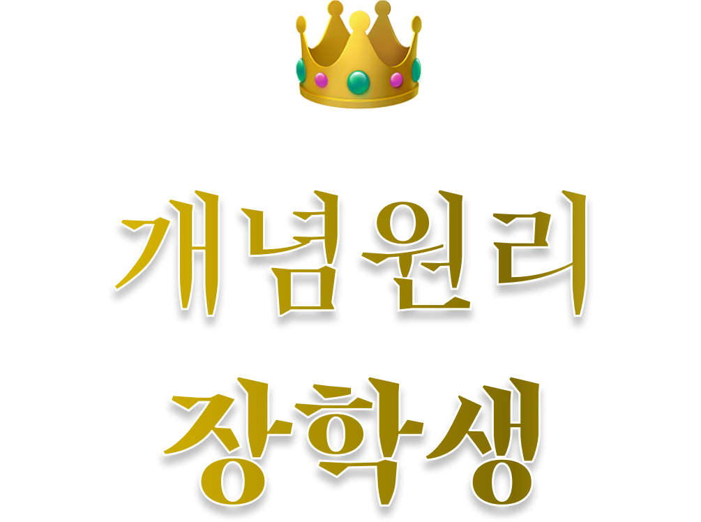 개념원리 장학생