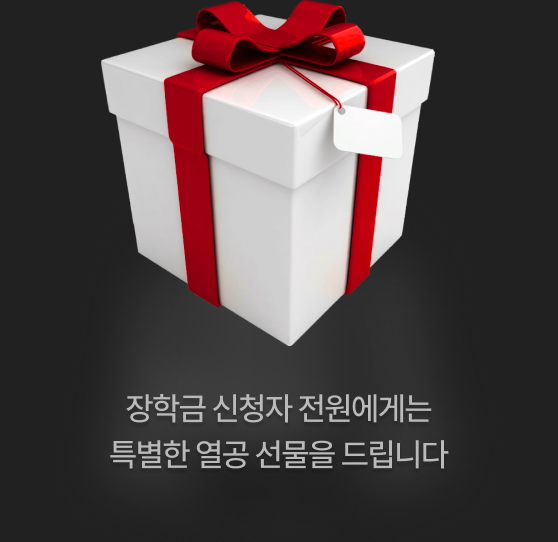 장학금 신청자 전원에게는 특별한 열공 선물을 드립니다