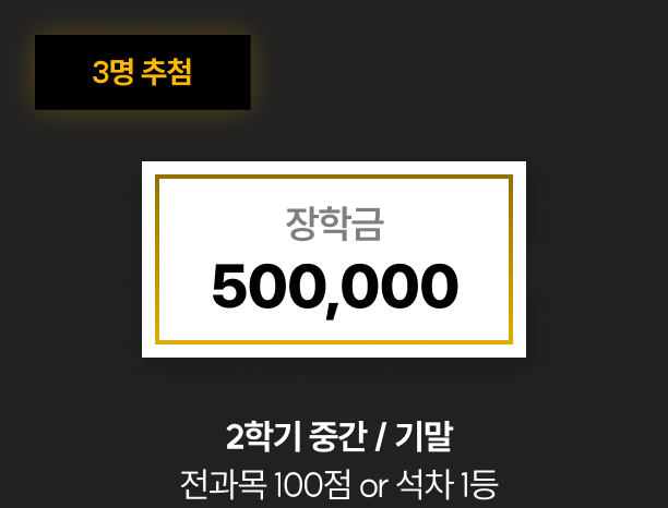 1등 - 드림 3명 추첨, 장학금 500,000원 : 2학기 중간/기말 전과목 100점 or 석차 1등