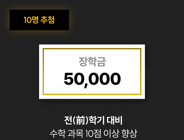 다 - 드림 10명 추첨 장학금 50,000원 : 전(前)학기 대비 수학 과목 10점 이상 향상